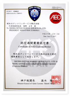 写真「AEO認定証」